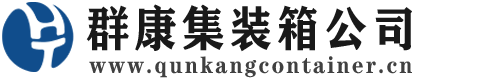二道集装箱 - 二道二手集装箱 - 二道海运集装箱 - 群康集装箱服务公司